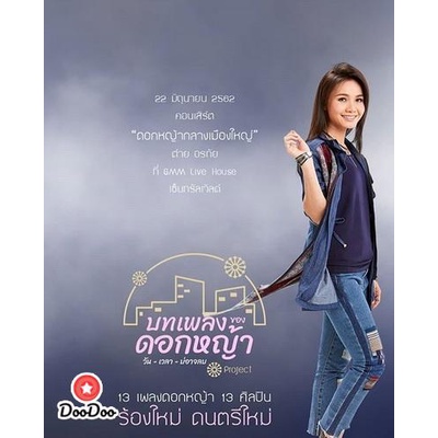 dvd-คอนเสิร์ต-ต่าย-อรทัย-ดอกหญ้ากลางเมืองใหญ่-หนัง-ดีวีดี