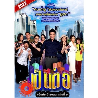 DVD เป็นต่อ 2022 แผ่นที่ 9 (เสียง ไทย | ซับ ไม่มี) DVD