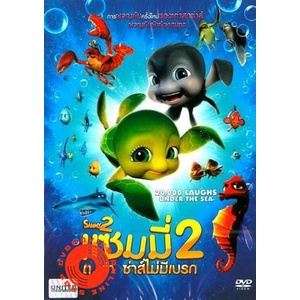 dvd-sammy-2-แซมมี่-ต-เต่า-ซ่าส์ไม่มีเบรก-2-เสียง-ไทย-อังกฤษ-ซับ-ไทย-อังกฤษ-dvd