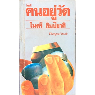 คนอยู่วัด ไมตรี ลิมปิชาติ