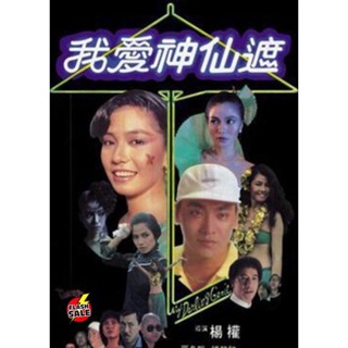 DVD ดีวีดี อิทธิฤทธิ์ร่มกายสิทธิ์ (1984) My Darling Genie (เสียง ไทย/จีน | ซับ จีน(ฝัง)) DVD ดีวีดี