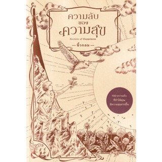 Bundanjai (หนังสือ) ความลับของความสุข : Secrets of Happiness