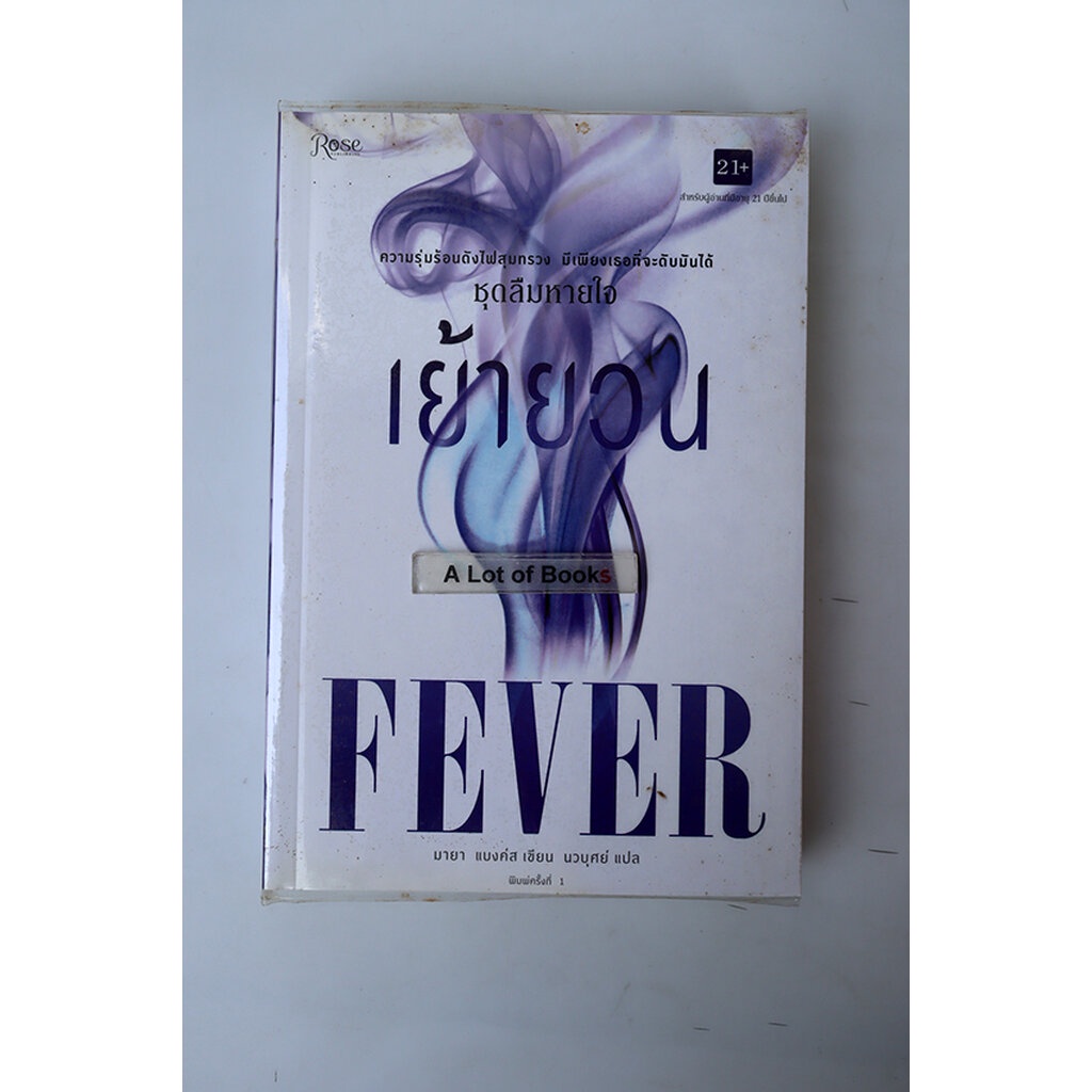 เย้ายวน-fever-มือสอง