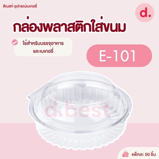 กล่องพลาสติกใส กล่องขนมใส่อาหาร เบเกอรี่ E-101