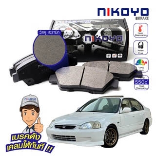 ผ้าเบรค Honda civic ek โฉมตาโต EK 1.6 VTEC 2WDปี 1996-2000 NIOYO-N3104,N3114 NIKOYO BRAKE