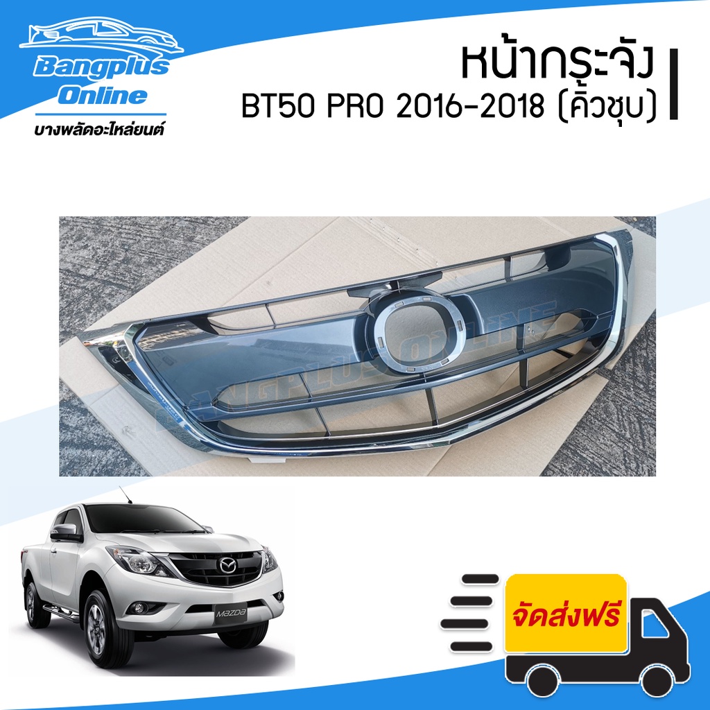 หน้ากระจัง-กระจังหน้า-mazda-bt50-pro-บีที50โปร-2015-2016-2017-2018-คิ้วคาดโครเมี่ยม-bangplusonline