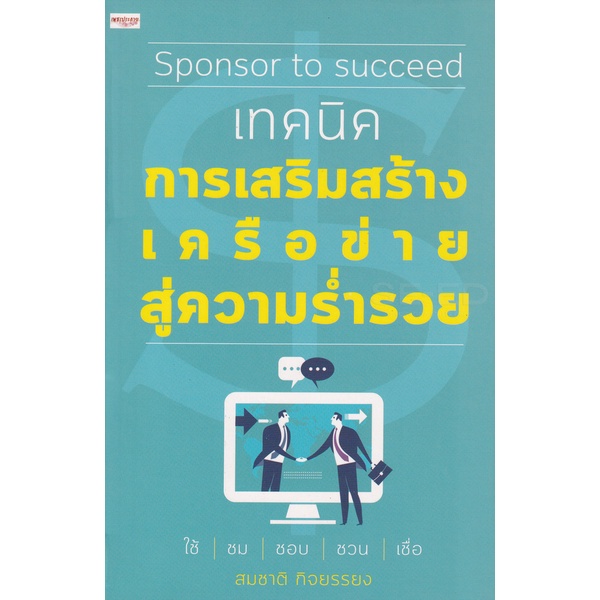 bundanjai-หนังสือ-sponsor-to-succeed-เทคนิคการเสริมสร้างเครือข่ายสู่ความร่ำรวย