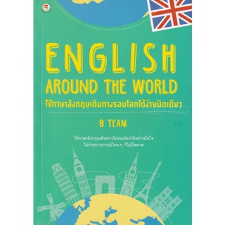 Bundanjai (หนังสือภาษา) English Around The World ใช้ภาษาอังกฤษเดินทางรอบโลกได้ง่ายนิดเดียว