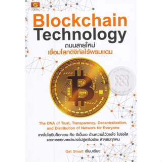 Bundanjai (หนังสือการบริหารและลงทุน) Blockchain Technology ถนนสายใหม่เชื่อมโลกดิจิทัลไร้พรมแดน