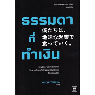Bundanjai (หนังสือการบริหารและลงทุน) ธรรมดาที่ทำเงิน
