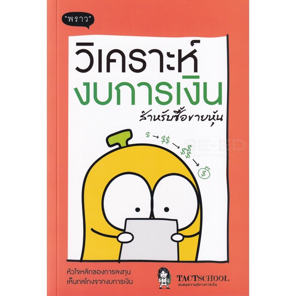 bundanjai-หนังสือ-วิเคราะห์งบการเงิน-สำหรับซื้อขายหุ้น