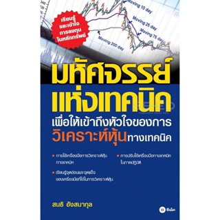 Bundanjai (หนังสือการบริหารและลงทุน) มหัศจรรย์แห่งเทคนิค : เพื่อให้เข้าถึงหัวใจ