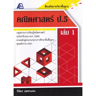 Bundanjai (หนังสือคู่มือเรียนสอบ) สื่อเสริมรายวิชาพื้นฐาน คณิตศาสตร์ ป.5 เล่ม 1 +เฉลย