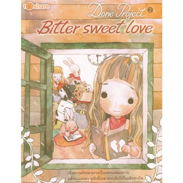 bundanjai-หนังสือวรรณกรรม-done-project-2-bitter-sweet-love