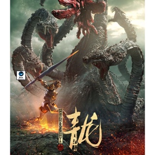แผ่นบลูเรย์ หนังใหม่ The Yan Dragon (2020) ศึกสะท้านพิภพนักรบมังกร (เสียง Chi | ซับ Chi/ไทย(ซับ ฝัง)) บลูเรย์หนัง