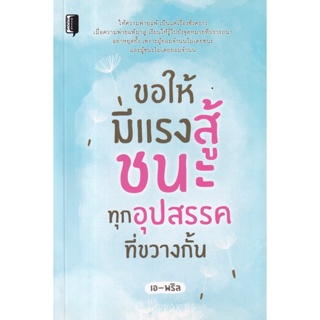 Bundanjai (หนังสือ) ขอให้มีแรงสู้ ชนะทุกอุปสรรคที่ขวางกั้น