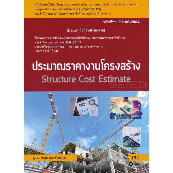 bundanjai-หนังสือคู่มือเรียนสอบ-ประมาณราคางานโครงสร้าง-structure-cost-estimate-สอศ-รหัสวิชา-20106-2004