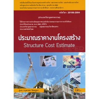 Bundanjai (หนังสือคู่มือเรียนสอบ) ประมาณราคางานโครงสร้าง : Structure Cost Estimate (สอศ.) (รหัสวิชา 20106-2004)