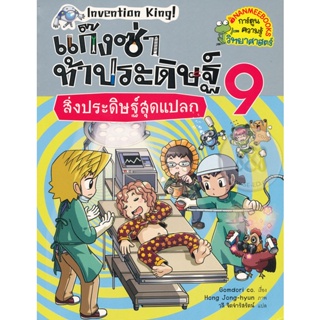 Bundanjai (หนังสือเด็ก) แก๊งซ่าท้าประดิษฐ์ 9 สิ่งประดิษฐ์สุดแปลก (ฉบับการ์ตูน)