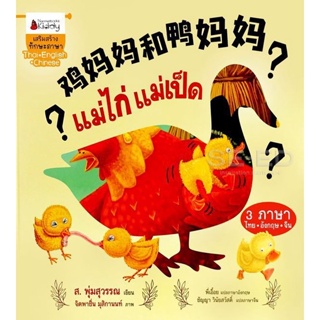 Bundanjai (หนังสือเด็ก) แม่ไก่แม่เป็ด (นิทานเล่มใหญ่ Big Book 3 ภาษา) (ปกแข็ง)