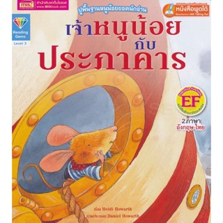 Bundanjai (หนังสือเด็ก) เจ้าหนูน้อยกับประภาคาร : The Mouse and the Lightouse (ใช้ร่วมกับ MIS Talking Pen)