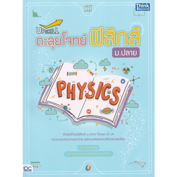 bundanjai-หนังสือ-upskill-ตะลุยโจทย์ฟิสิกส์-ม-ปลาย