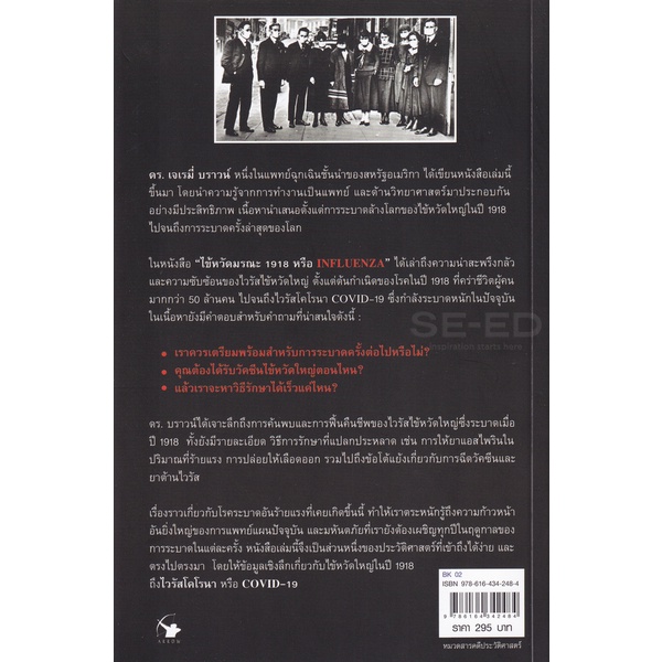 bundanjai-หนังสือวรรณกรรม-ไข้หวัดมรณะ-1918-influenza