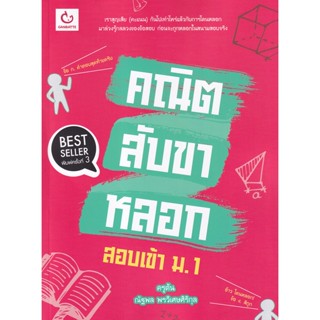 Bundanjai (หนังสือคู่มือเรียนสอบ) คณิตสับขาหลอก สอบเข้า ม.1 (ฉบับพิมพ์ใหม่)