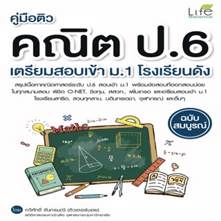 B2S หนังสือ คู่มือติวคณิต ป.6 เตรียมสอบเข้า ม.1 โรงเรียนดัง ฉบับสมบูรณ์