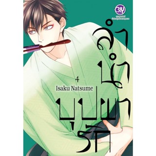 B2S หนังสือการ์ตูน ลำนำบุปผารัก เล่ม 4