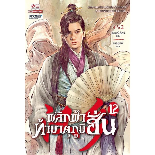 bundanjai-หนังสือ-พลิกฟ้าท้ามาตุภูมิฮั่น-เล่ม-12