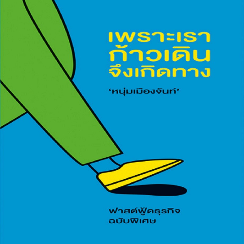 b2s-หนังสือ-เพราะเราก้าวเดินจึงเกิดทาง-ปกอ่อน