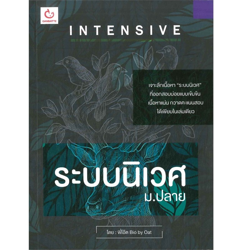 b2s-หนังสือ-intensive-ระบบนิเวศ-ม-ปลาย