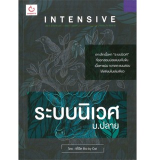 B2S หนังสือ INTENSIVE ระบบนิเวศ ม.ปลาย