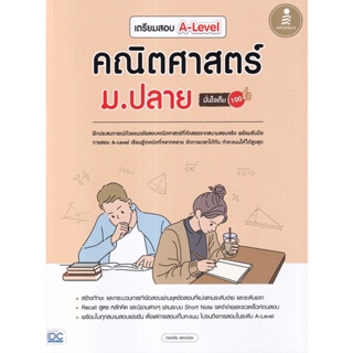 Bundanjai (หนังสือ) เตรียมสอบ A-Level คณิตศาสตร์ ม.ปลาย มั่นใจเต็ม 100