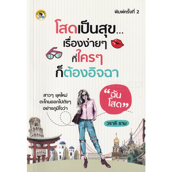 bundanjai-หนังสือ-โสดเป็นสุข-เรื่องง่าย-ๆ-ที่ใคร-ๆ-ก็ต้องอิจฉา