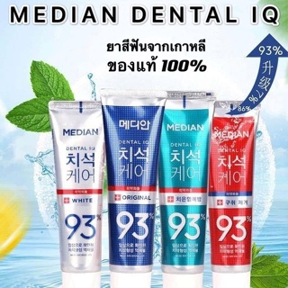 🦷ล๊อตใหม่(แท้/พร้อมส่ง)🦷 ยาสีฟันเกาหลี MEDIAN DENTAL IQ 93% ฟันขาว ลดกลิ่นปาก ลดคราบชา ปัญหาเหงือก 120 g.