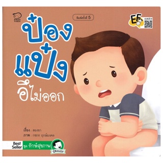 B2S หนังสือ ป๋องแป๋งอึไม่ออก (ปกใหม่)