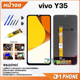 หน้าจอ Lcd vivo Y35 อะไหล่ อะไหล่มือถือ LCD จอพร้อมทัชสกรีน วีโว่ vivo Y35 สามารถเลือกซื้อพร้อมกาว