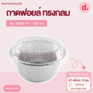 ถาดฟอยล์ Star Products 3404-P พร้อมฝา บรรจุ 10 ชิ้น/แพ็ค