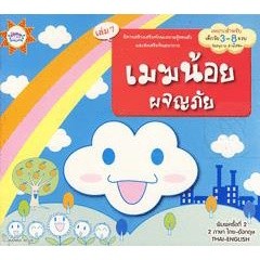 Bundanjai (หนังสือเด็ก) เมฆน้อยผจญภัย เล่ม 7