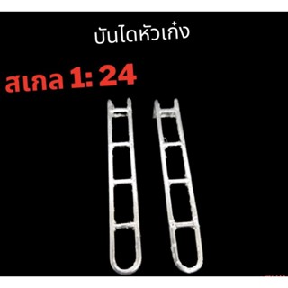 บันไดข้างหัวเก๋ง โมเดลรถบรรทุก  สเกล1:24 ผลิตจากพลาสติก มีความคงทนเเข็งเเรง คู่ละ 59 บาท เพจร้าน: อู่-JJTruck-นครสวรรค์