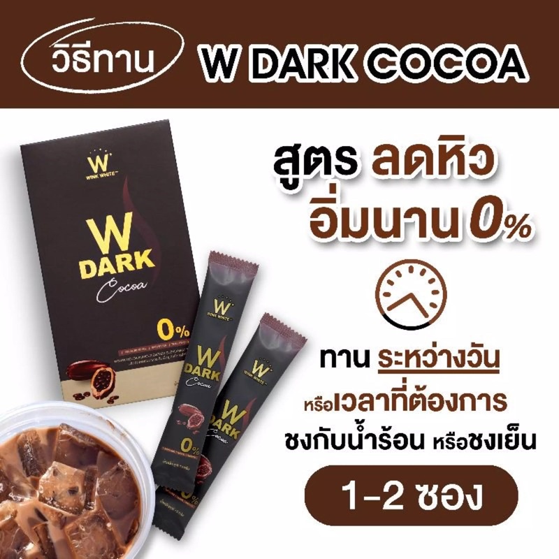 ดับเบิ้ล-ยู-ดาร์กโกโก้ลดน้ำหนัก-w-dark-cocoa-10ซอง