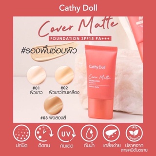 ❤️❤️ ครีมรองพื้น Cathy Doll Cover Matte Foundation SPF15 PA+++ 15g