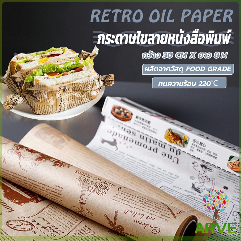 arve-กระดาษรองอบขนม-แบบมีลาย-มีให้เลือก-2-สี-ขาว-กาแฟ-bakery-tools