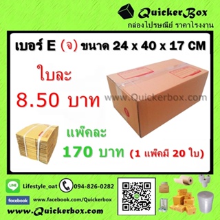 กล่องไปรษณีย์ ฝาชน แบบจ่าหน้า เบอร์ E (จ) ส่งฟรีทั่วประเทศ