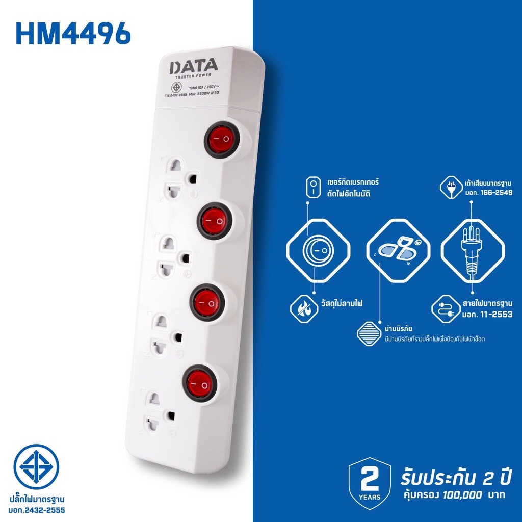 data-hm4496-ปลั๊กไฟ-มอก-4-ช่อง-4-สวิตซ์-2300w-3-เมตร-มอก-2432-2555-ส่งฟรี