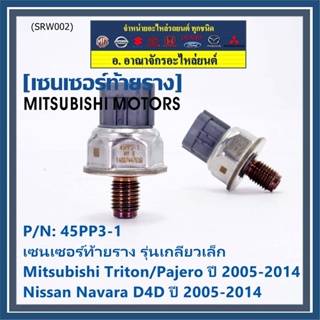 ใหม่แท้100% เซนเซอร์ท้ายราง รุ่นเกลียวเล็ก Mitsubishi Triton/Pajero ตัวแรก 2.5 ปี05-14 ,Nissan Navara D40 2.5 ปี 05-14