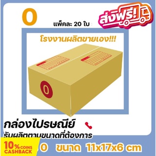 กล่องไปรษณีย์ โรงงานผลิตเอง ขนาดพิเศษ เบอร์ 0 (แพ๊ค 20 ใบ) ราคานี้ขายเฉพาะใน Shopee เท่านั้น ส่งฟรี