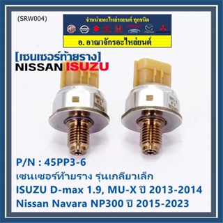 ของใหม่แท้ เซนเซอร์ท้ายราง เกลียวเล็กปลั๊กน้ำตาล Isuzu Dmax 1.9 ,Mu-X 13-19,Nissan Navara NP300 15-23 (98178706,45PP3-6)